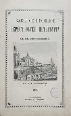 Пыляев М.И. Забытое прошлое окрестностей Петербурга. СПб., 1889.